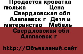 Продается кроватка-люлька bebyton › Цена ­ 3 500 - Свердловская обл., Алапаевск г. Дети и материнство » Мебель   . Свердловская обл.,Алапаевск г.